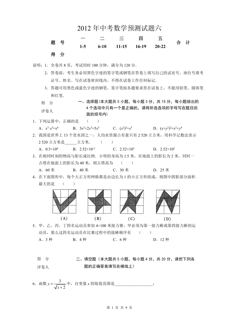 2012年初三中考数学预测试题6.doc_第1页