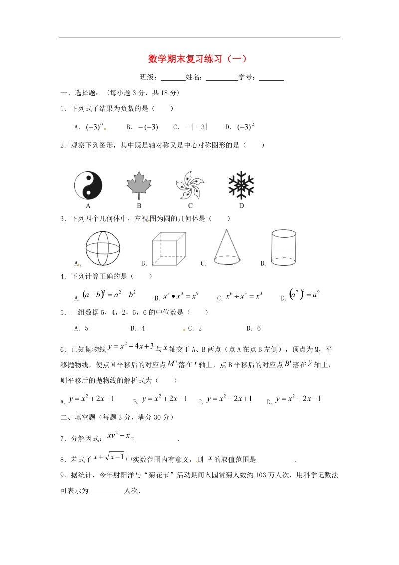 江苏省射阳县合德镇2018年九年级数学上学期期末复习练习（一）（无答案）苏科版.doc_第1页