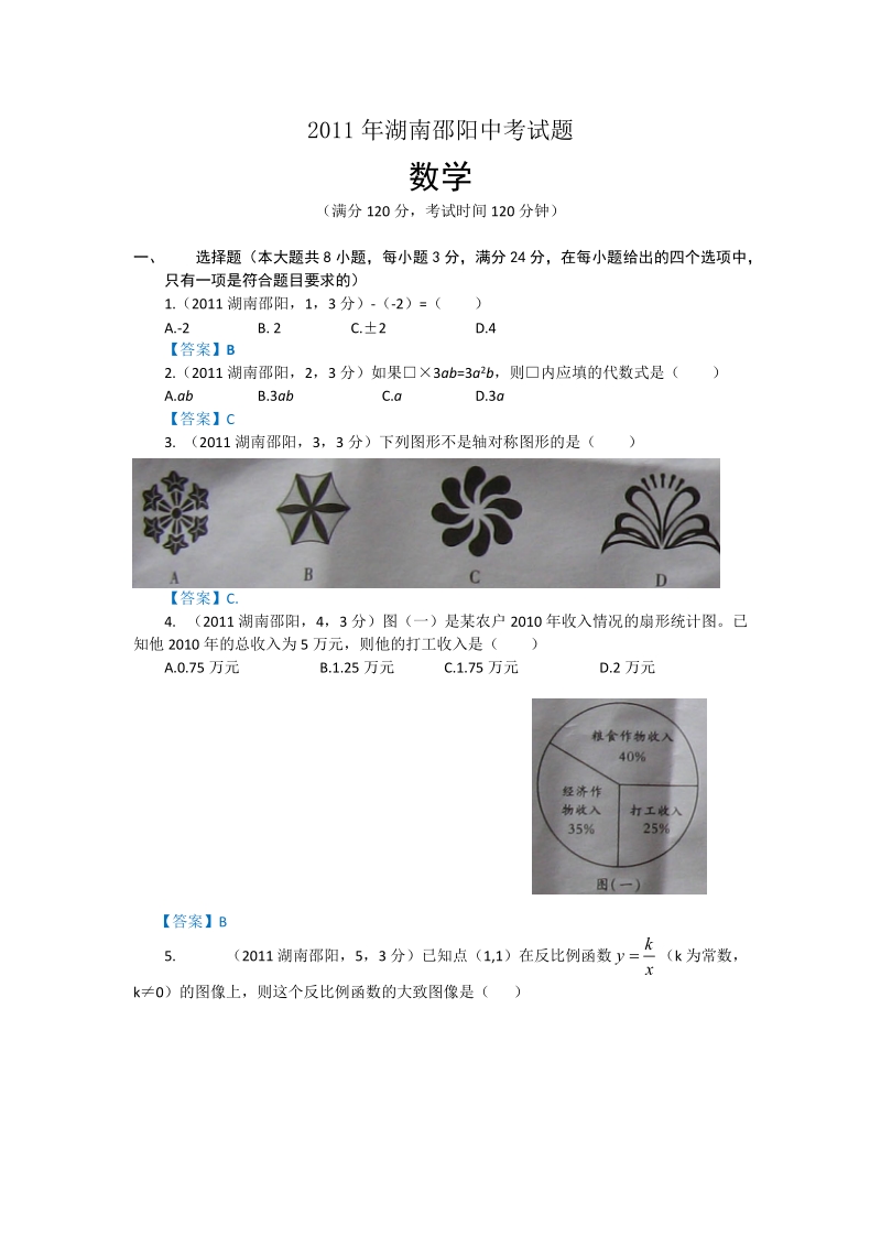 2011湖南邵阳中考数学及答案.doc_第1页