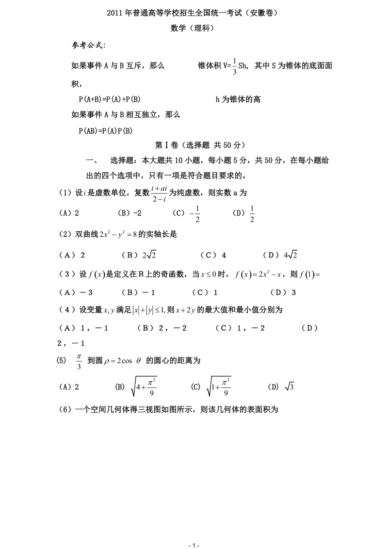 2011年高考试题——数学理(安徽卷)精校版.doc_第1页