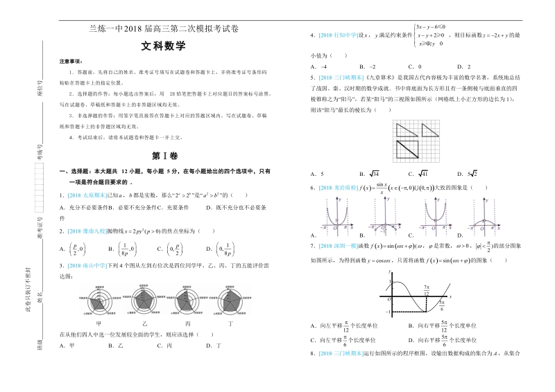 2018年甘肃省兰炼一中高三下学期第二次模拟文科数学试卷.doc_第1页