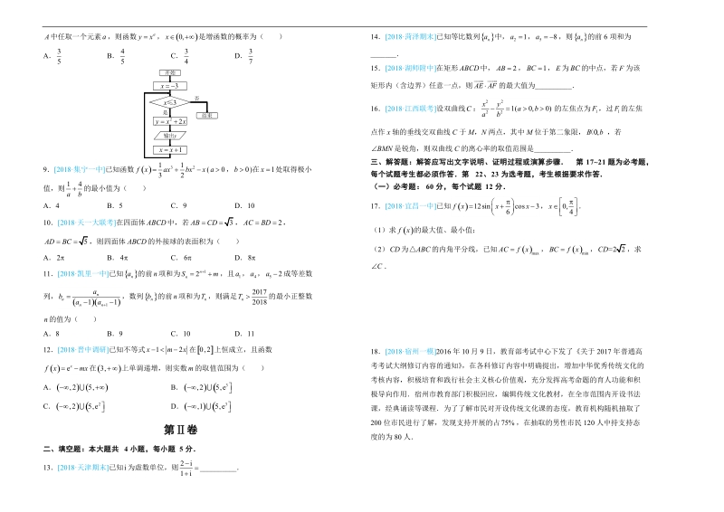 2018年甘肃省兰炼一中高三下学期第二次模拟文科数学试卷.doc_第2页