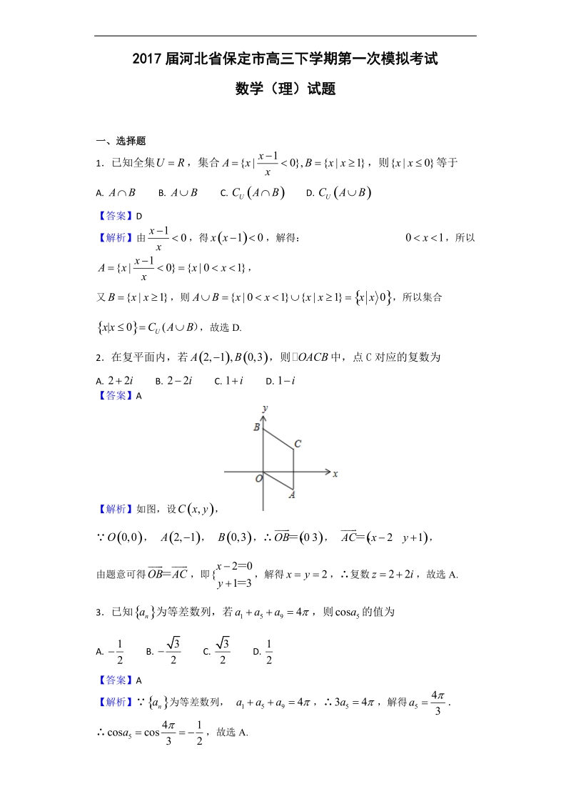 2017年河北省保定市高三下学期第一次模拟考试数学（理）试题（解析版）.doc_第1页