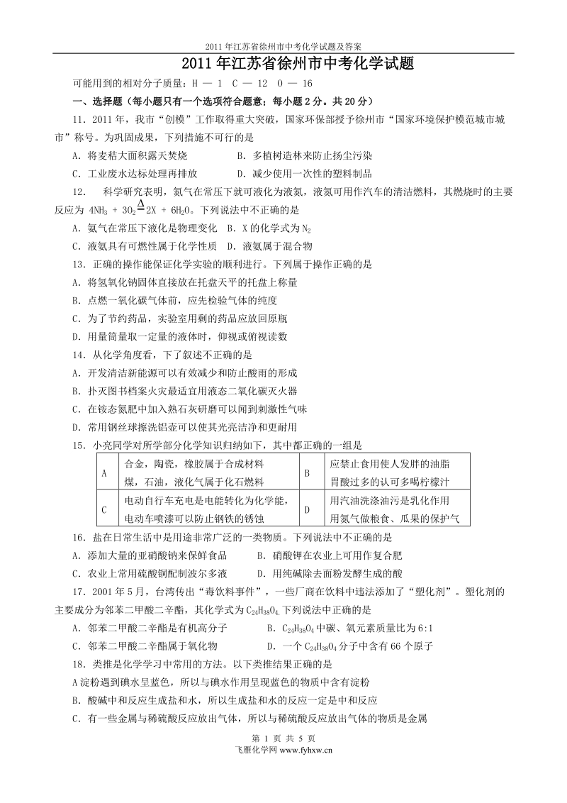 2011年江苏省徐州市中考化学试题及答案.doc_第1页