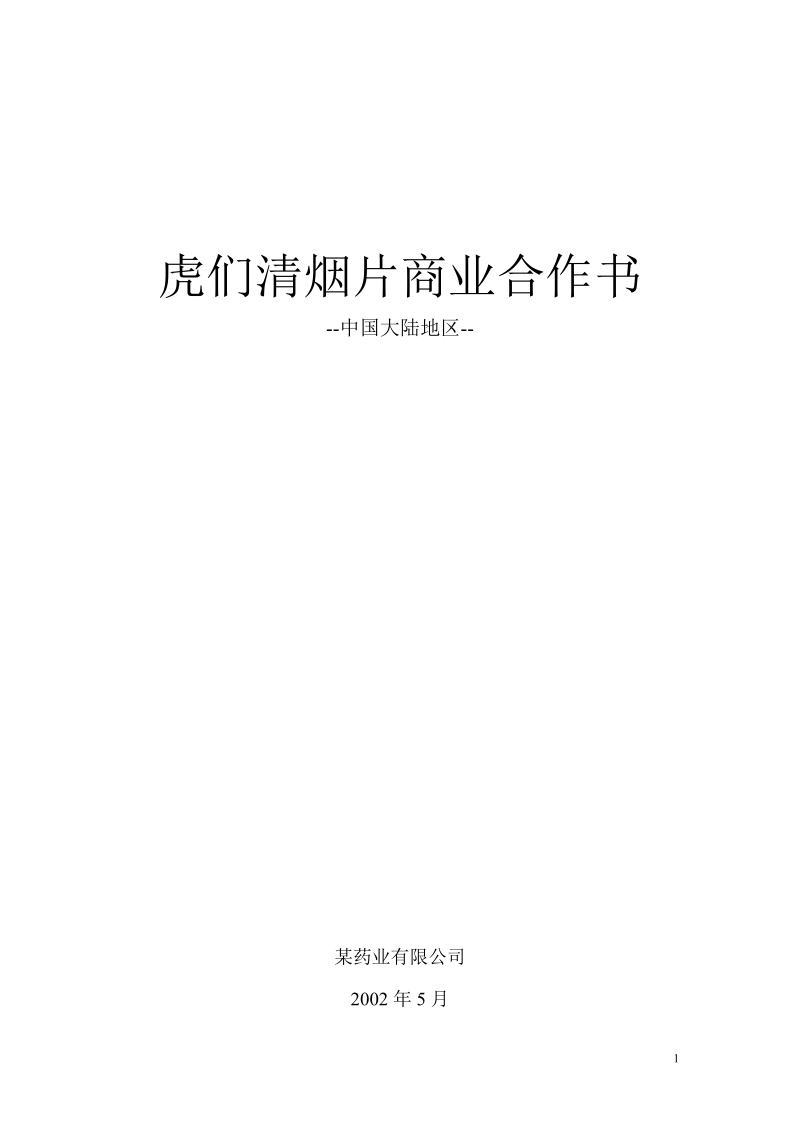 虎们清烟片商业合作书(营销咨询行业).doc_第1页