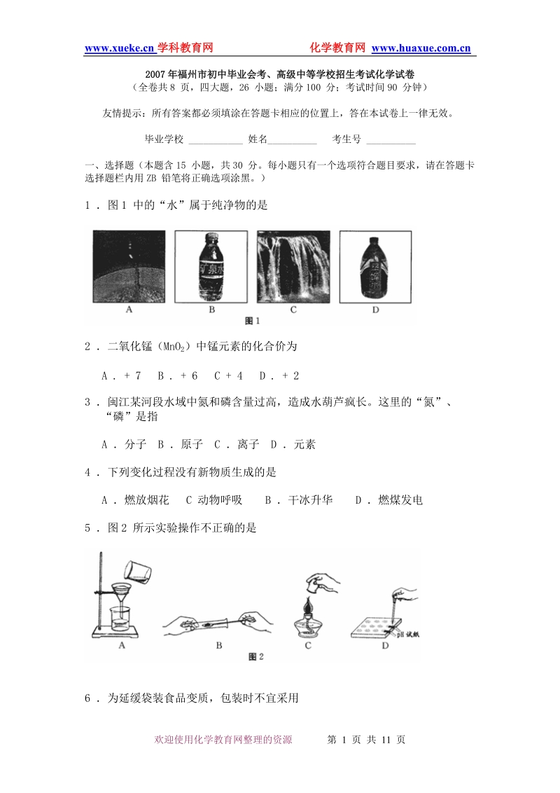 2007年福建省福州市初中毕业会考、中考化学.doc_第1页