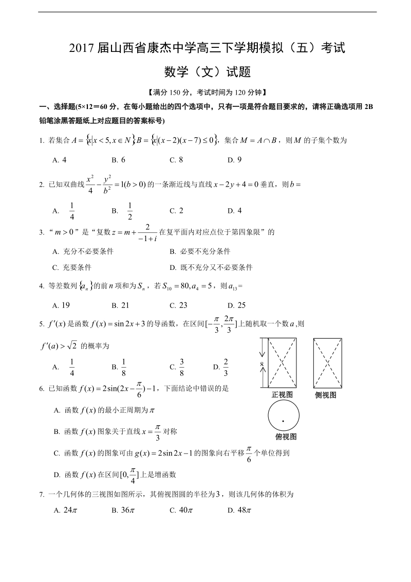 2017年山西省康杰中学高三下学期模拟（五）考试数学（文）试题.doc_第1页