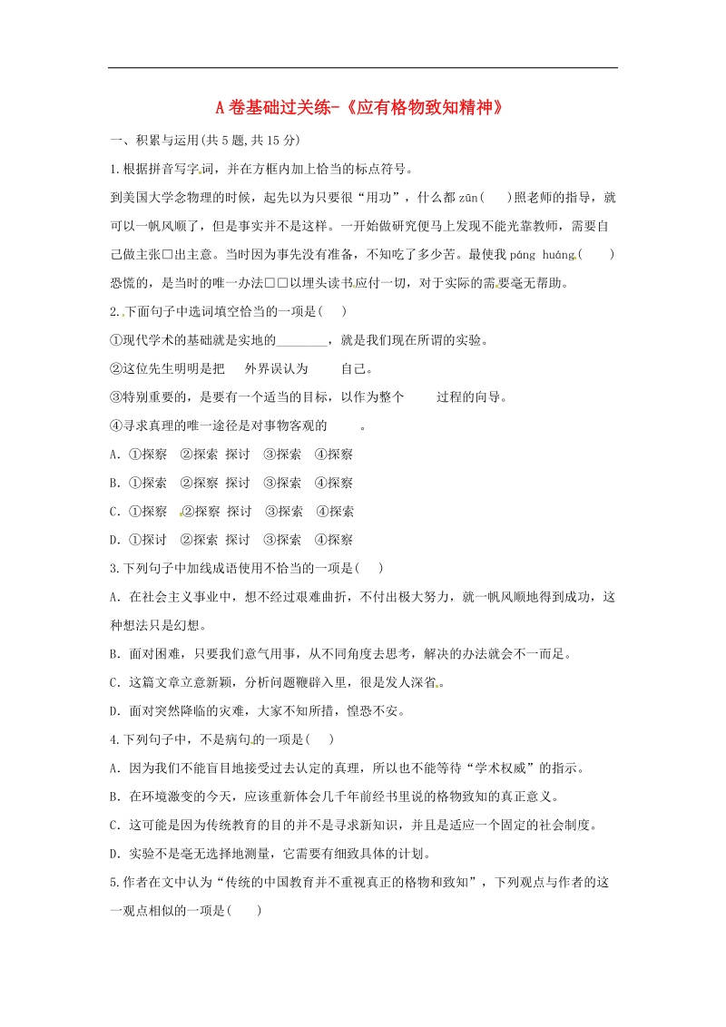 河南省永城市2018年八年级语文下册第四单元14《应有格物致知精神》a卷基础过关练（无答案）新人教版.doc_第1页