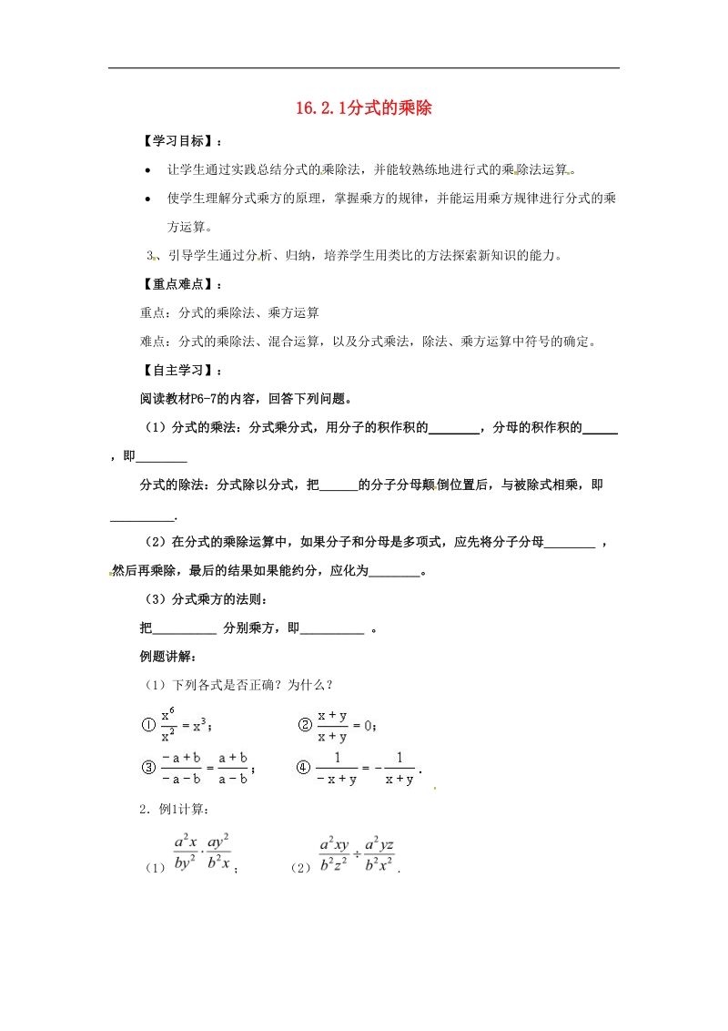 山西省临汾市洪洞县2018年八年级数学下册16.2.1分式的乘除学案（无答案）（新版）华东师大版.doc_第1页