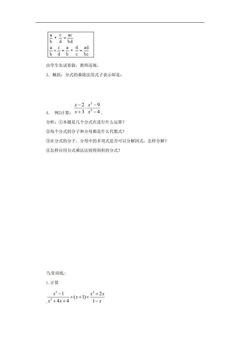 山西省临汾市洪洞县2018年八年级数学下册16.2.1分式的乘除学案（无答案）（新版）华东师大版.doc_第2页