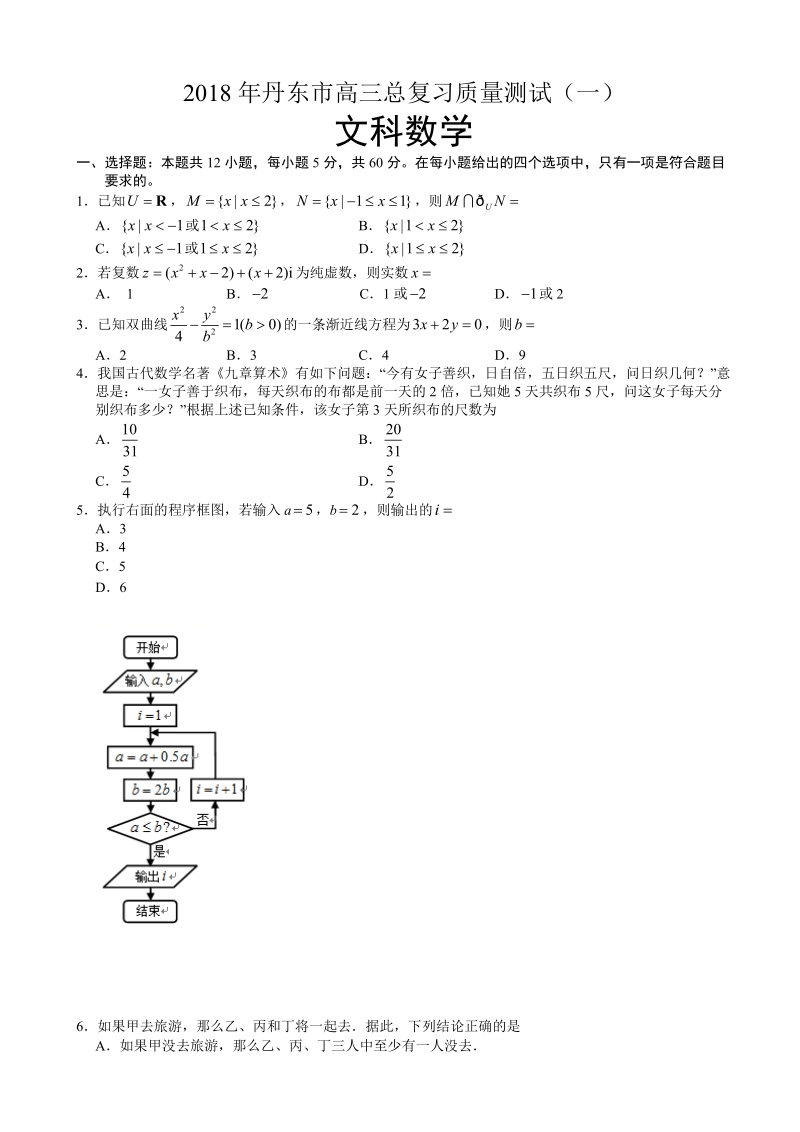 2018年辽宁省丹东市高三总复习质量测试（一模）数学（文）试题（word版）.doc_第1页