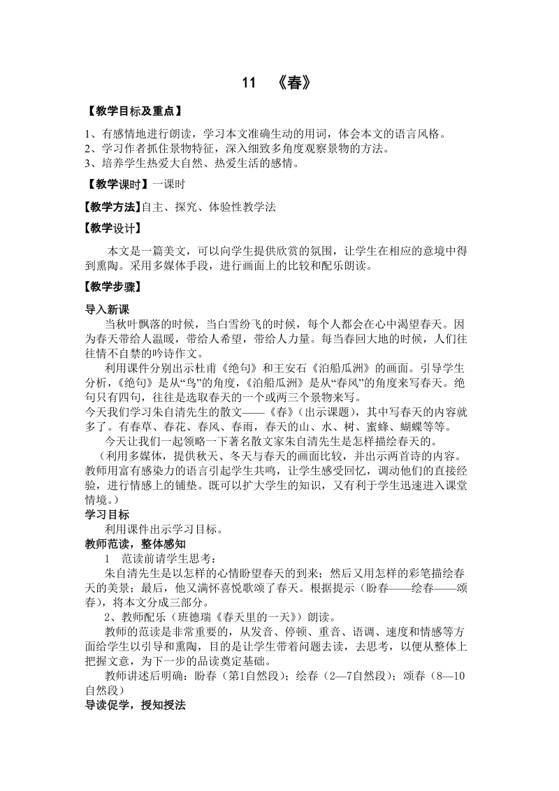 七年级语文上册教案——11春.doc_第1页