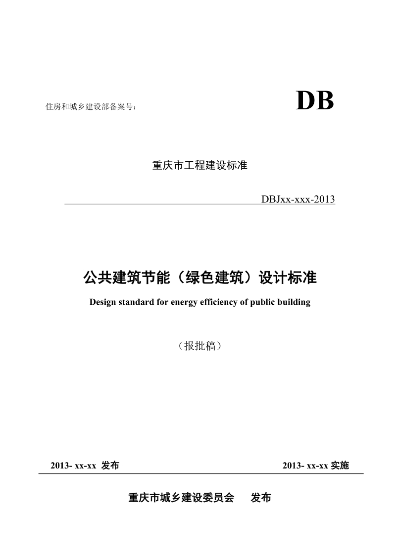 2013年重庆市公共建筑节能设计标准报批稿（93页）.doc_第1页