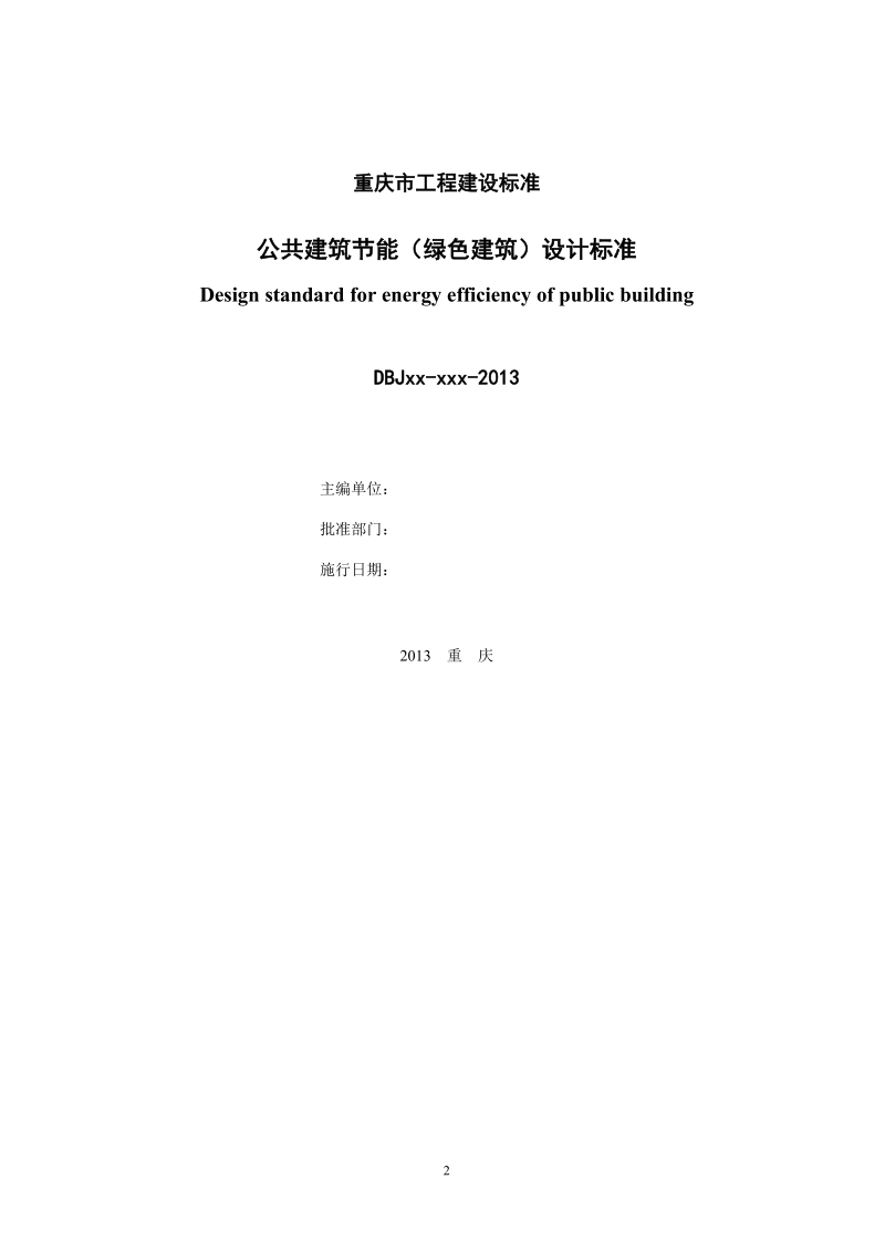 2013年重庆市公共建筑节能设计标准报批稿（93页）.doc_第2页