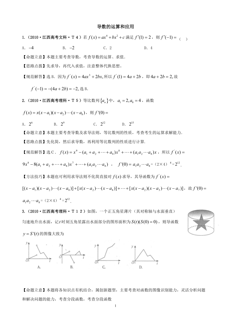 2010高考导数的运算和应用(教师版(含详细答案)非课改区).doc_第1页