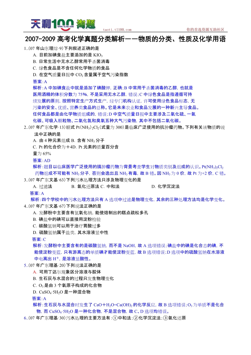 2007-2009高考化学真题分类解析――物质的分类、性质及化学用语.doc_第1页