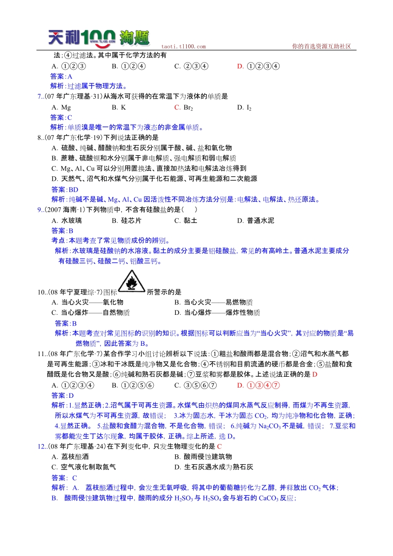 2007-2009高考化学真题分类解析――物质的分类、性质及化学用语.doc_第2页