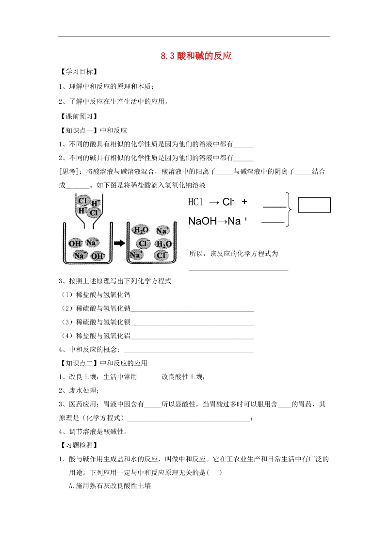 内蒙古鄂尔多斯市东胜区2018年九年级化学下册8.3酸和碱的反应学案（无答案）（新版）粤教版.doc_第1页