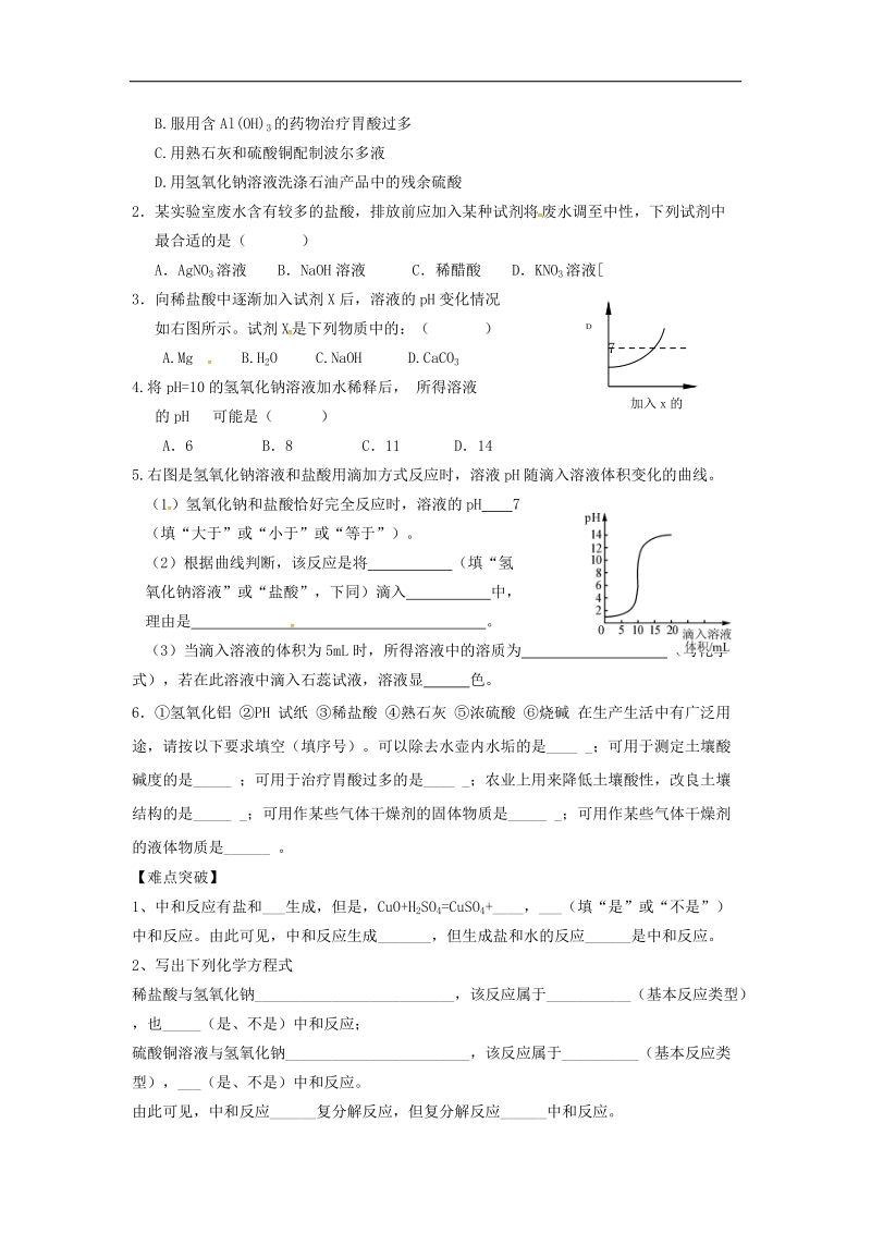 内蒙古鄂尔多斯市东胜区2018年九年级化学下册8.3酸和碱的反应学案（无答案）（新版）粤教版.doc_第2页