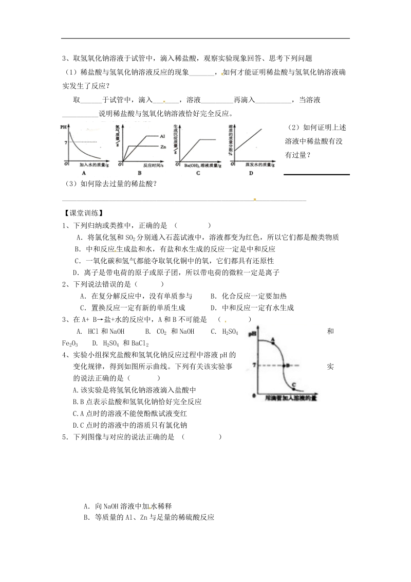 内蒙古鄂尔多斯市东胜区2018年九年级化学下册8.3酸和碱的反应学案（无答案）（新版）粤教版.doc_第3页