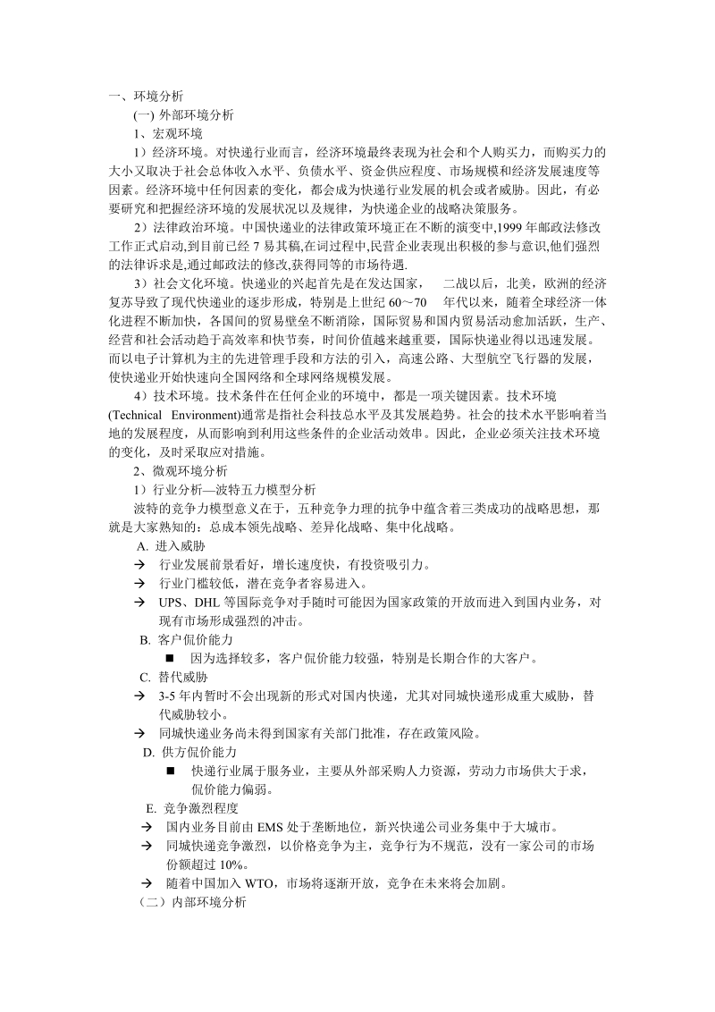 中国物流快递业营销战略方案.doc_第1页