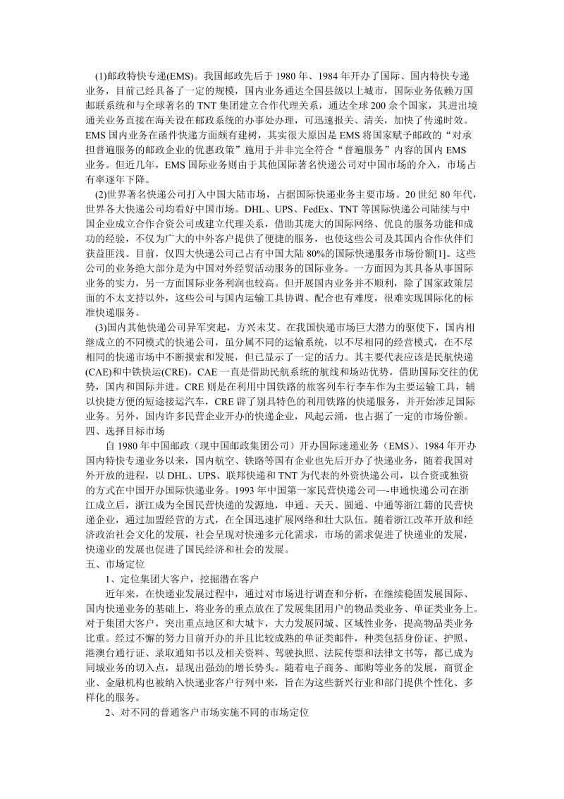 中国物流快递业营销战略方案.doc_第3页