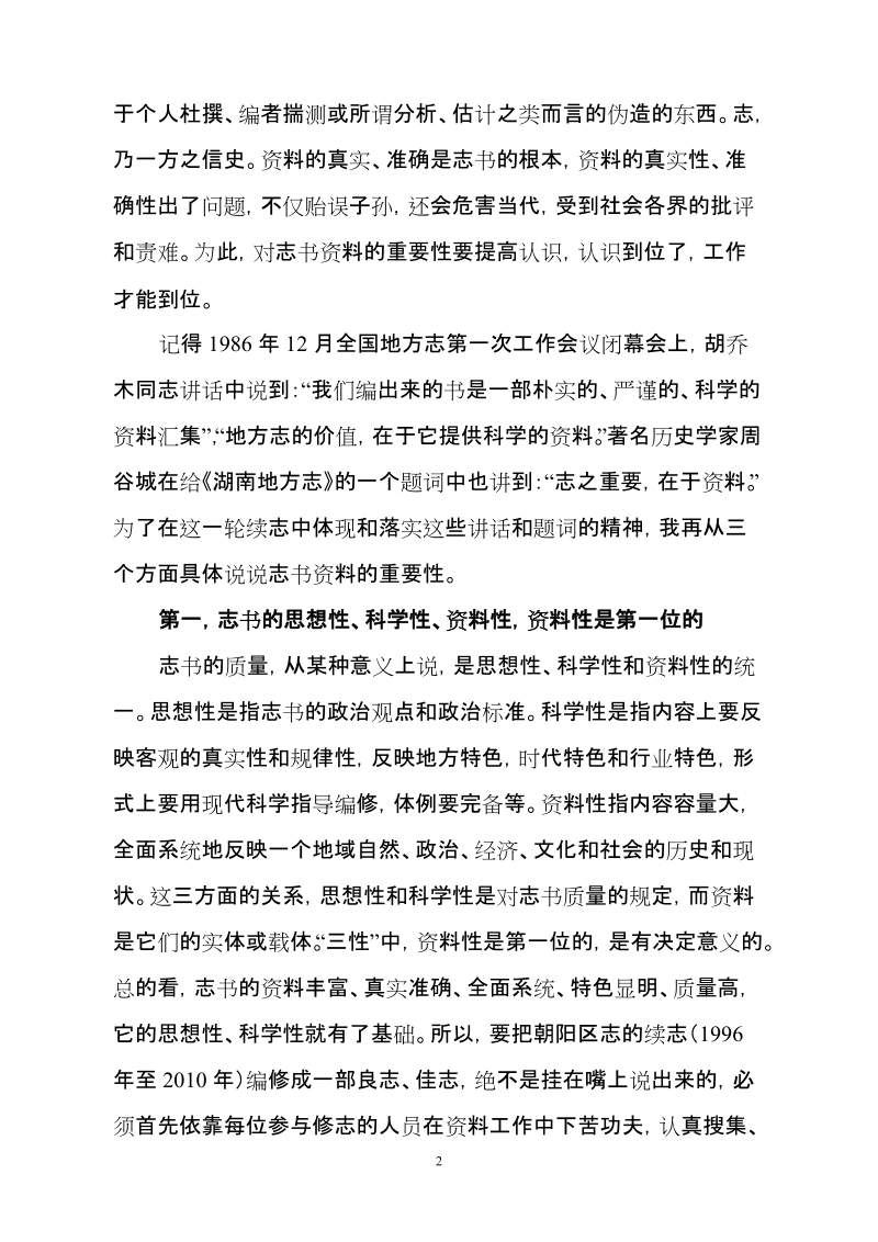 关于志书资料的搜集和资料长编的编写.doc_第2页