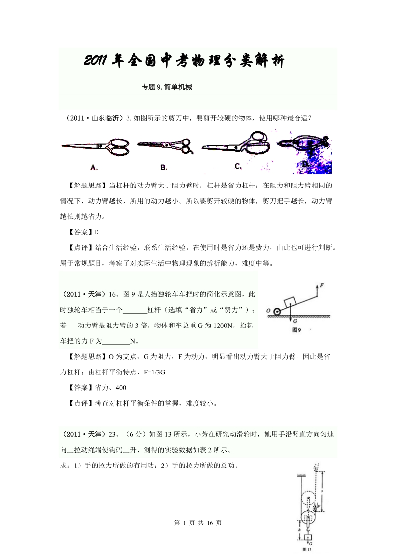 2011中考物理分类汇编专题9_简单机械.doc_第1页