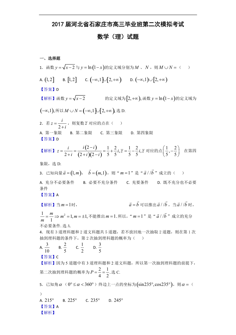 2017年河北省石家庄市高三毕业班第二次模拟考试数学（理）试题（解析版）.doc_第1页