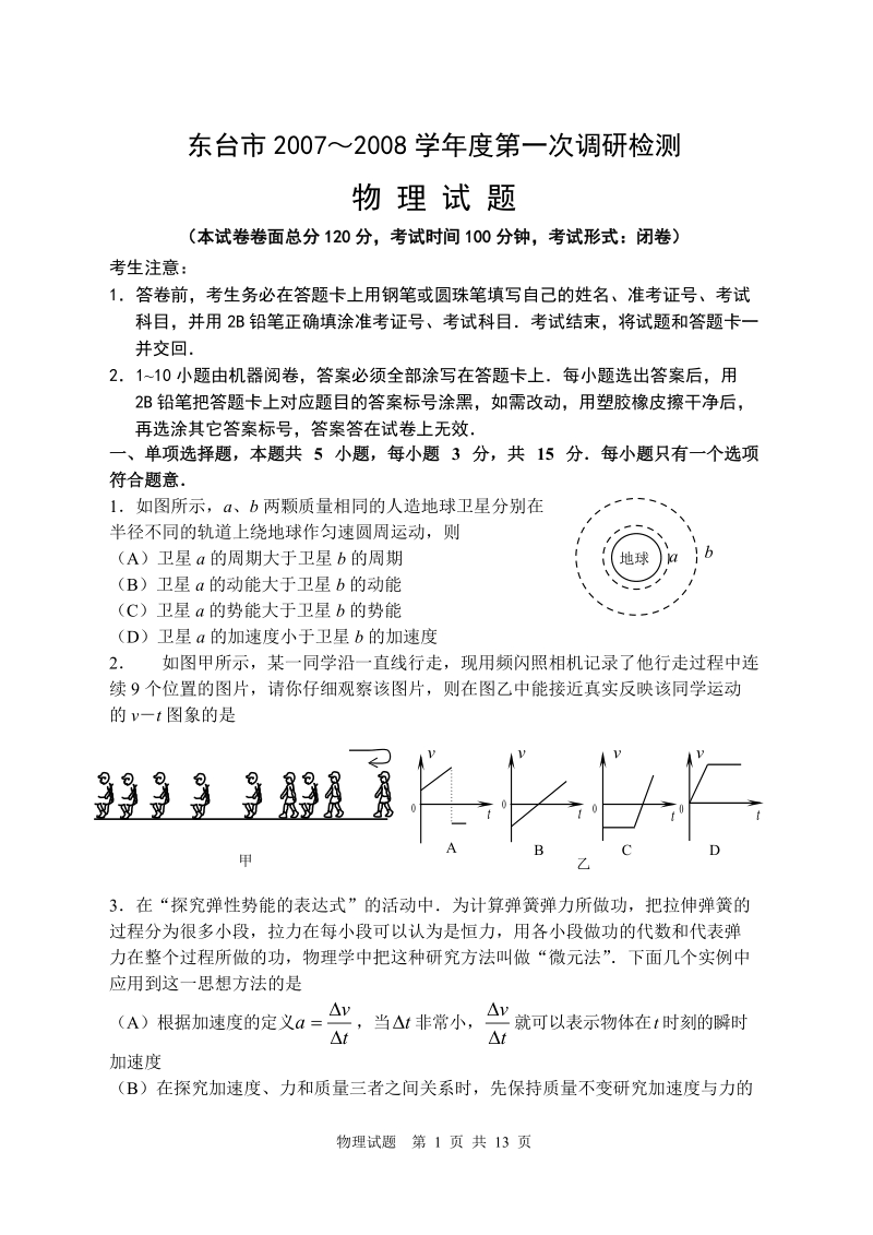 2008东台高三第一次调研检测物理试题.doc_第1页