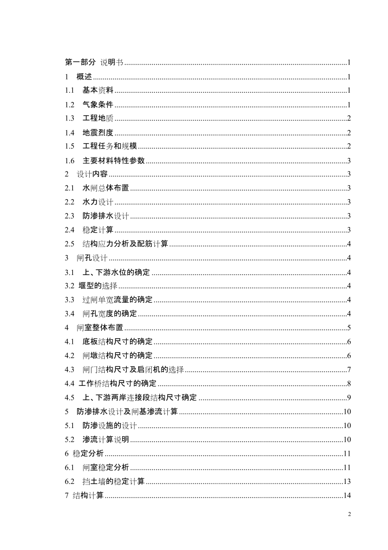 西老口泵站灌溉出水闸设计.doc_第2页