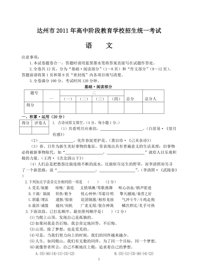 2011年四川省达州中考语文题.doc_第1页