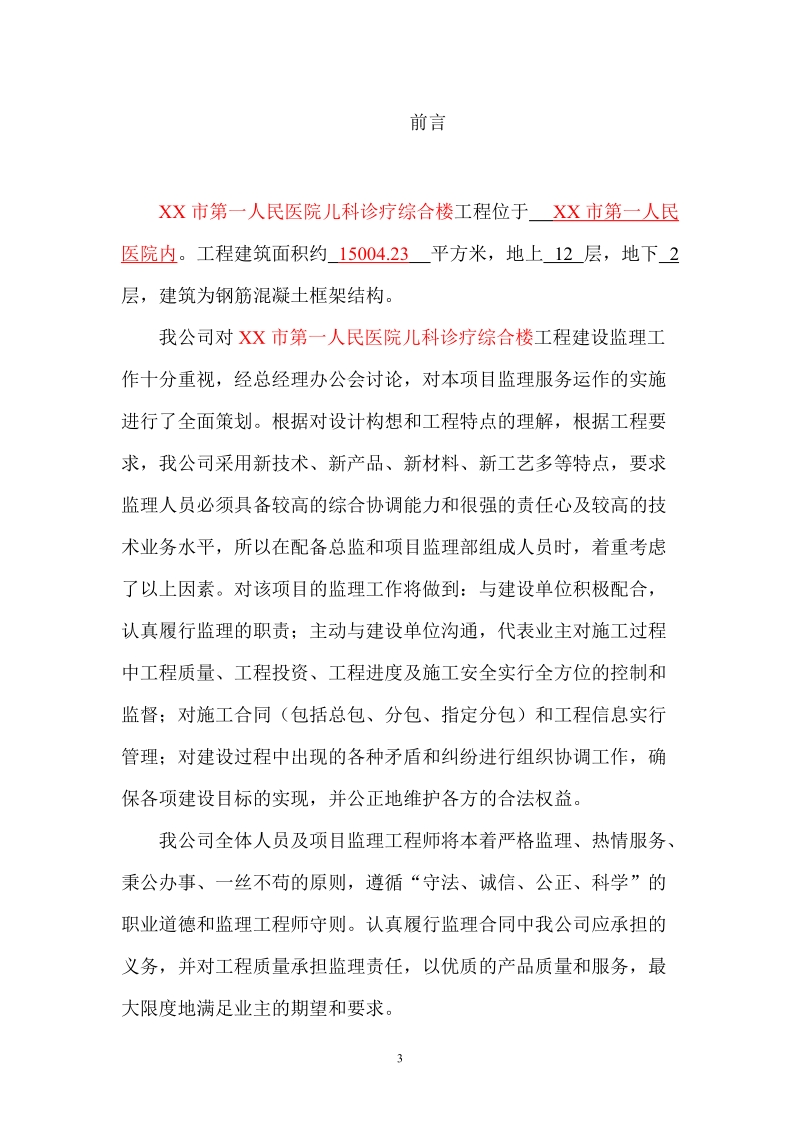 xx市第一医院医院监理大纲.doc_第3页