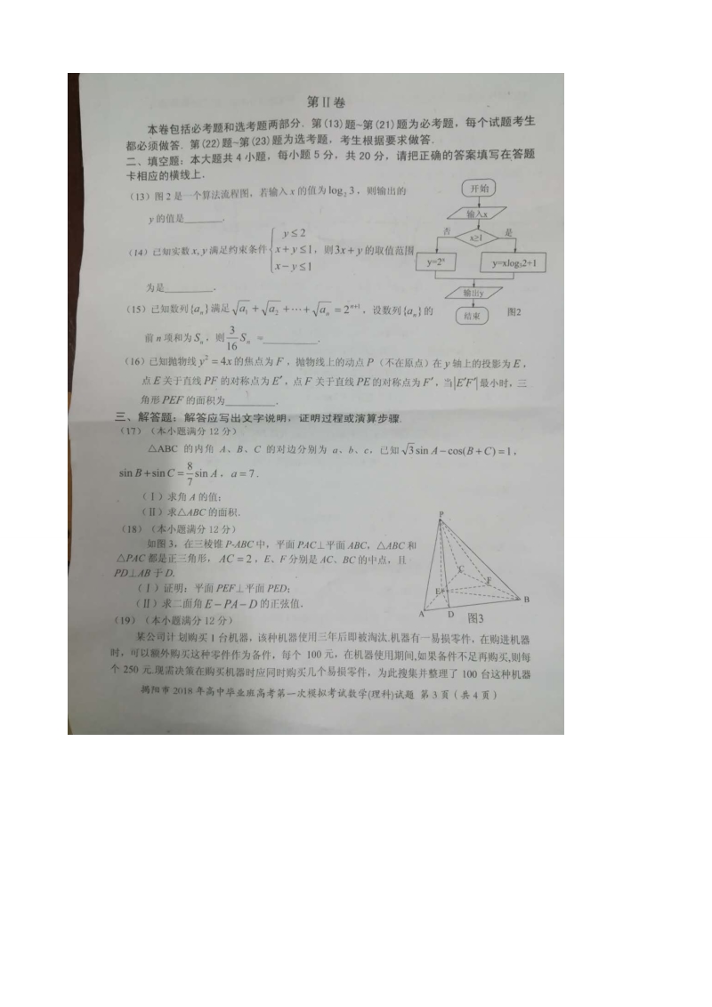 2018年广东省揭阳市高中毕业班高考第一次模拟考试理科数学试卷（图片版）.doc_第3页