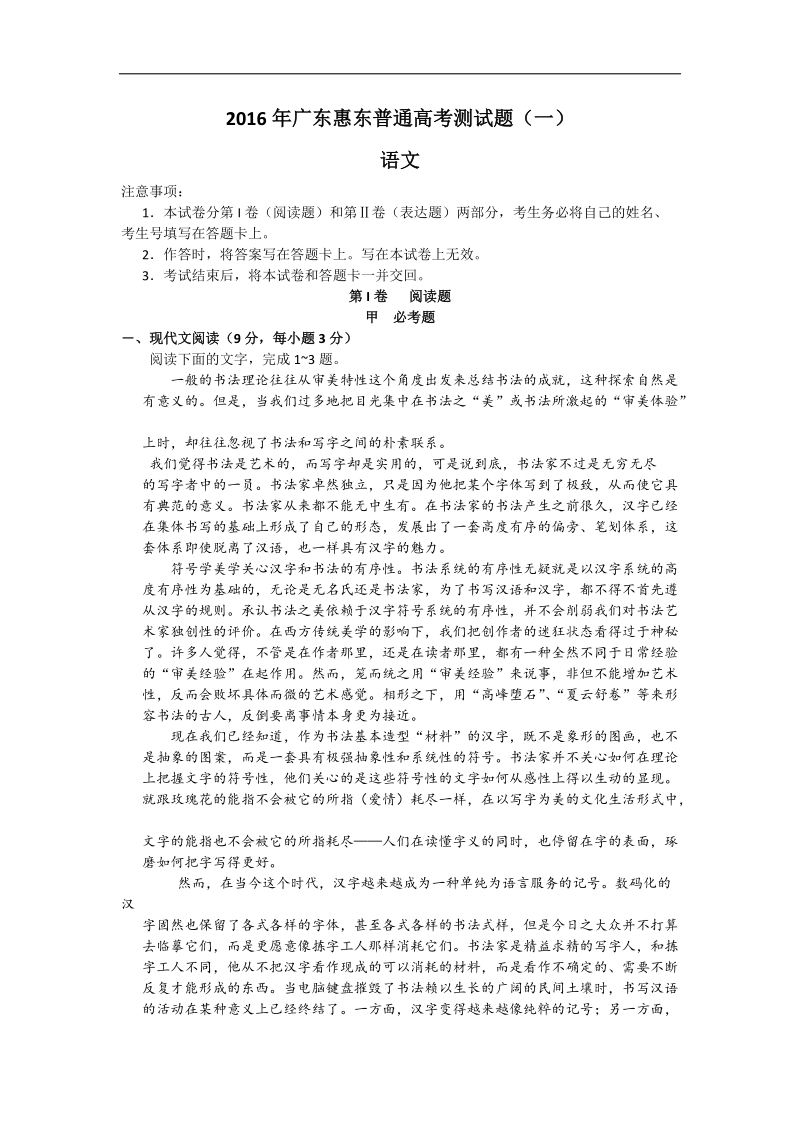 2016年度广东省惠东高三第一次高考测试语文试题.doc_第1页