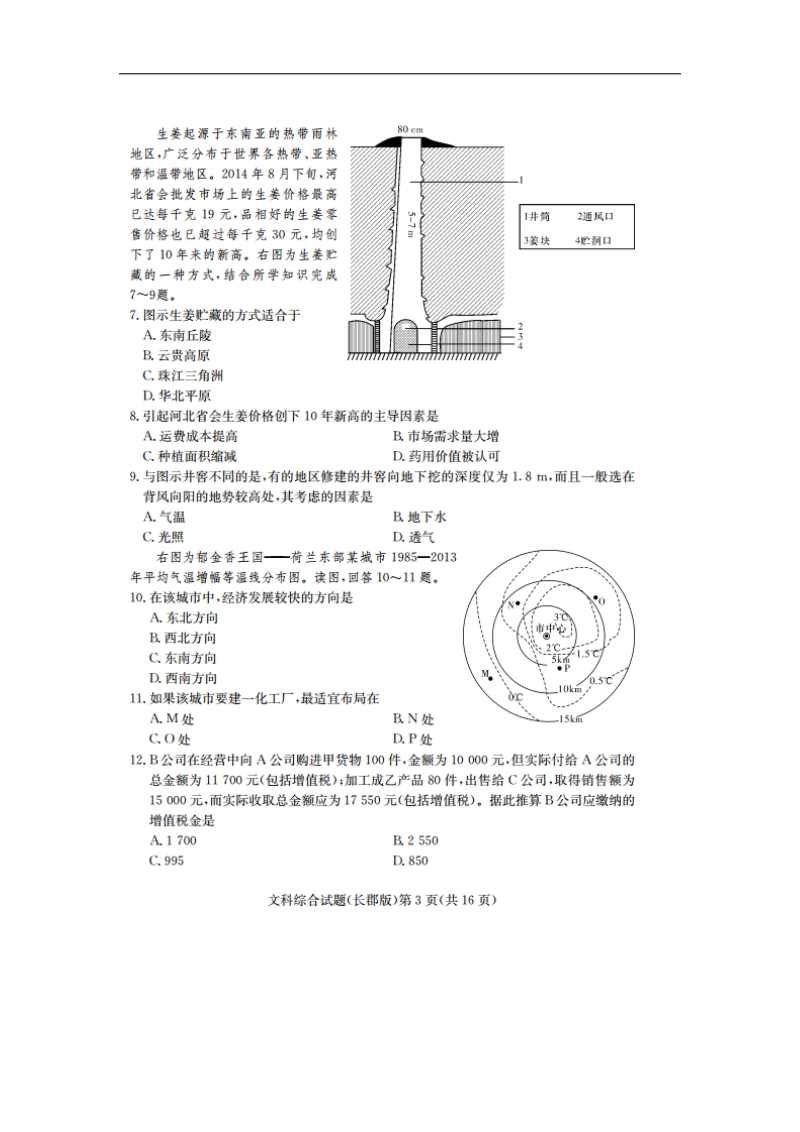 湖南省长郡中学2015年度高三一模（第9次月考）文综试题（pdf版）.doc_第3页