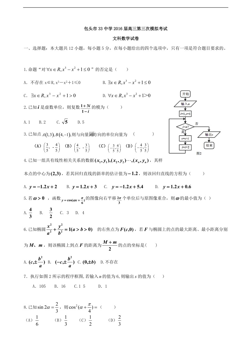 2016年内蒙古包头市第三十三中学高三三模数学（文）试题.doc_第1页