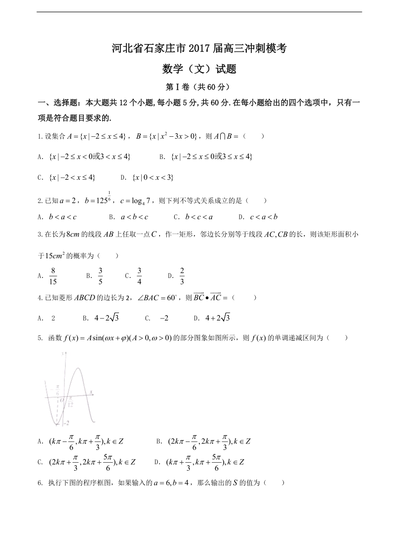 2017年河北省石家庄市高三冲刺模考数学（文）试题.doc_第1页