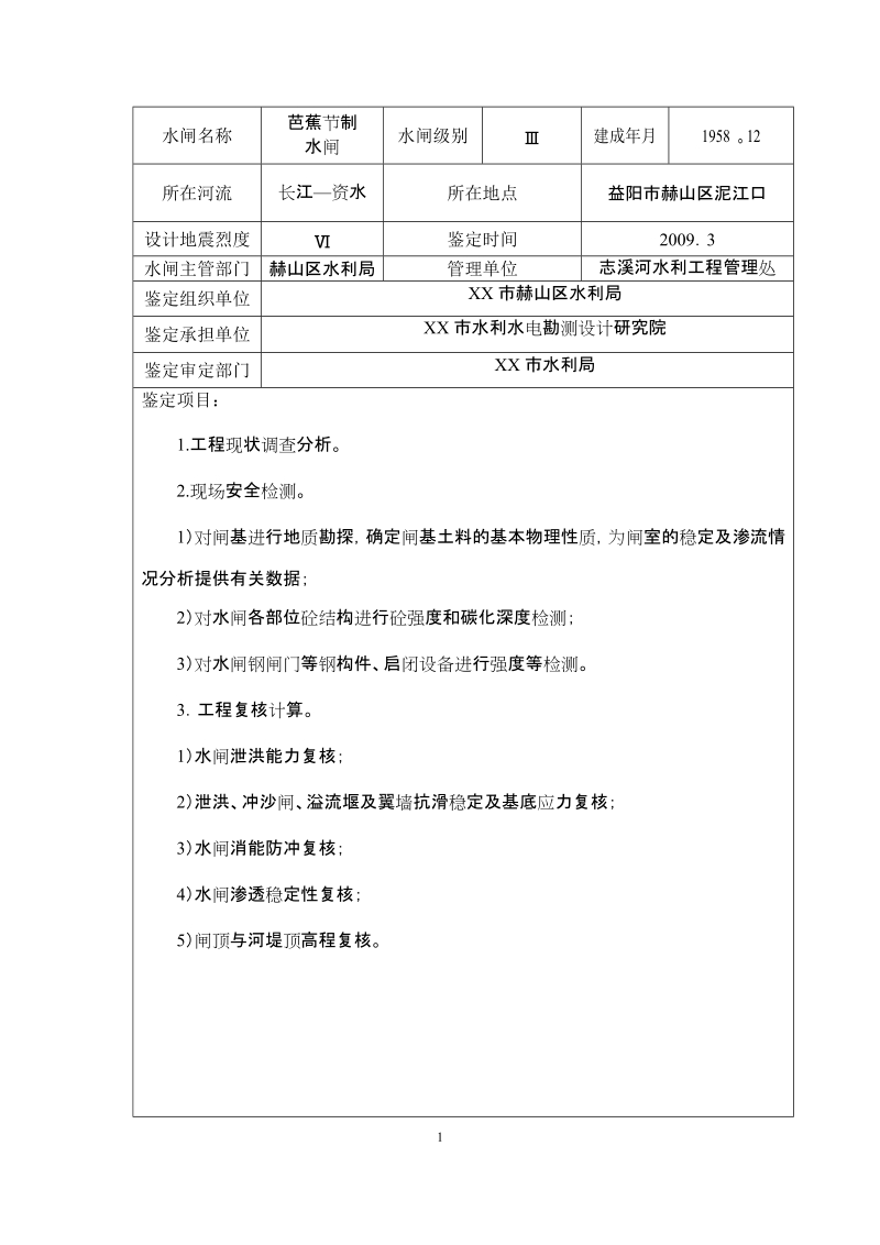 芭蕉水闸安全鉴定报告书.doc_第2页