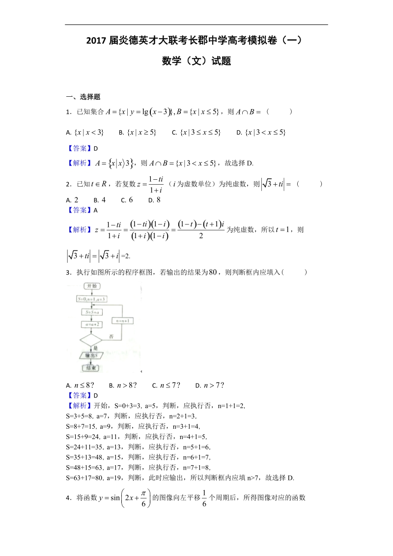 2017年炎德英才大联考长郡中学高考模拟卷（一）数学（文）试题（解析版）.doc_第1页