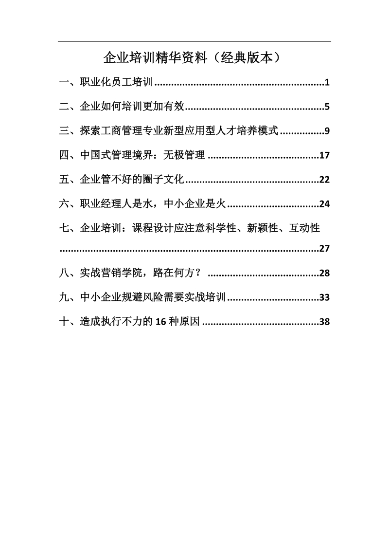 企业培训精华资料（经典版本）.docx_第1页