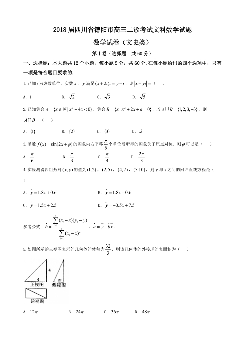 2018年四川省德阳市高三二诊考试文科数学试题.doc_第1页