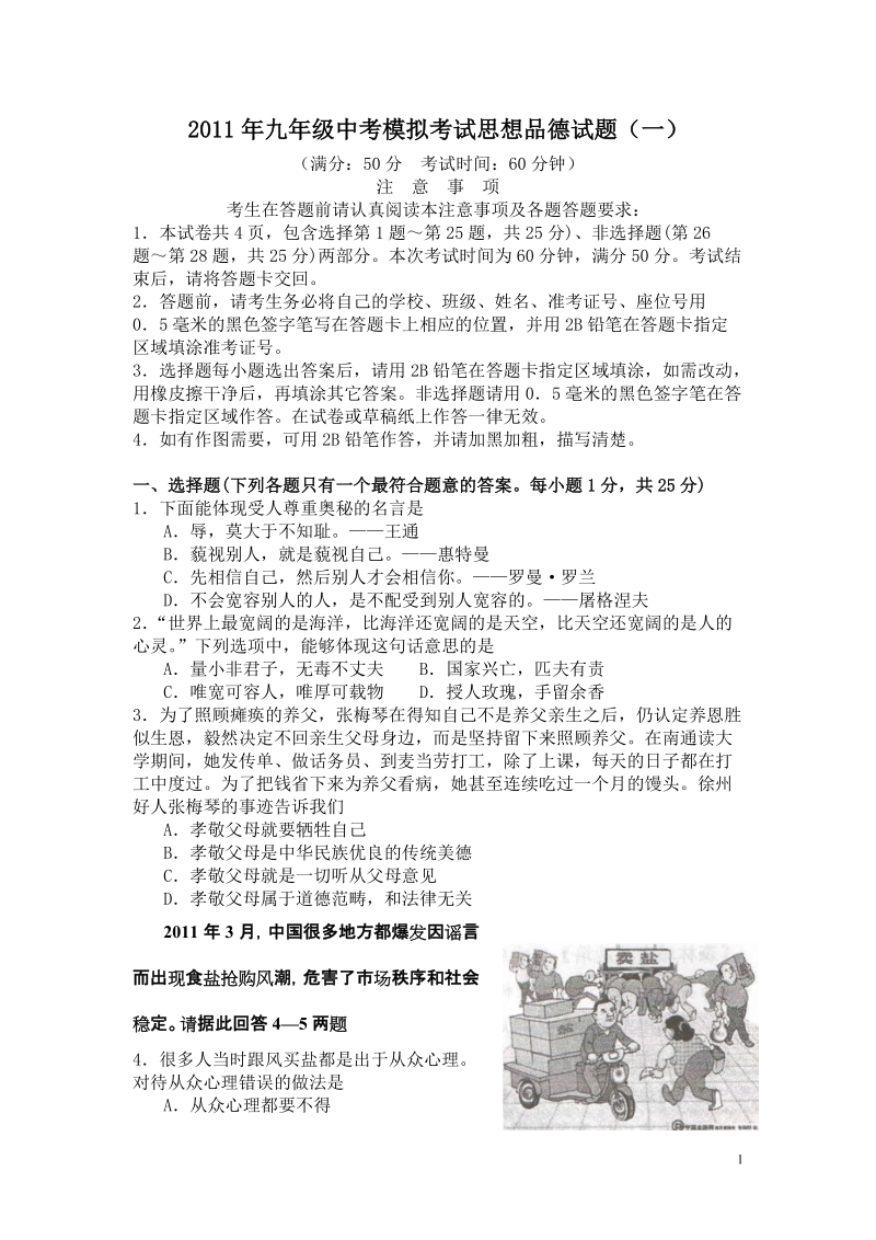 2011年江苏省中考模拟考试思想品德试题1.doc_第1页