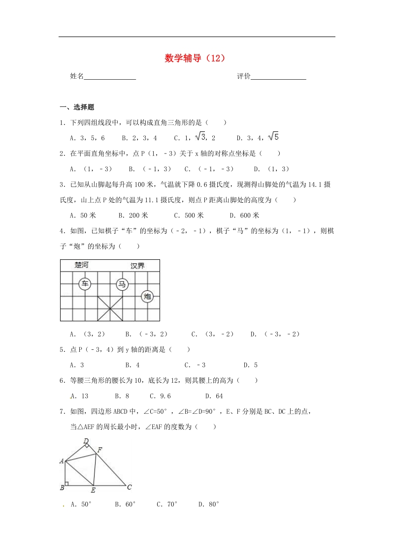 江苏省南京市溧水区2018年八年级数学上学期辅导练习（12）（无答案）苏科版.doc_第1页