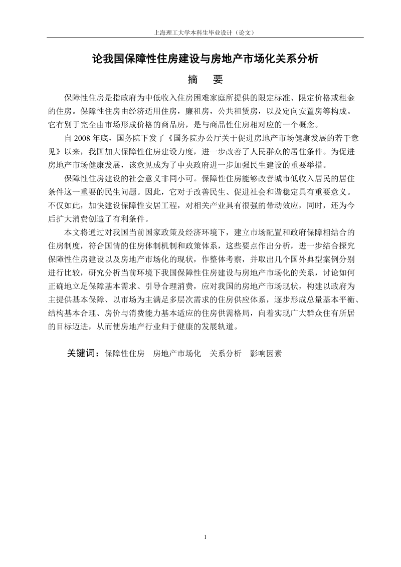 论我国保障性住房建设与房地产市场化关系分析毕业论文.doc_第1页