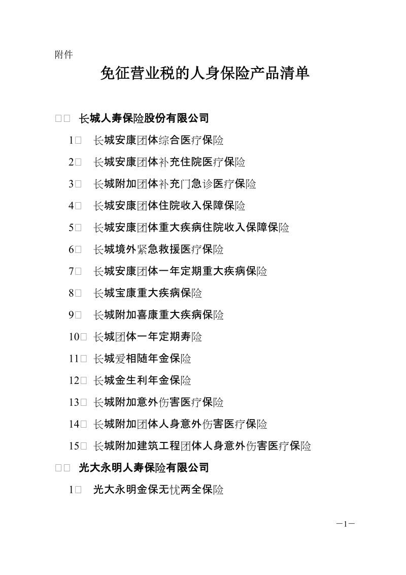 免征营业税的人身保险产品清单(2).doc_第1页