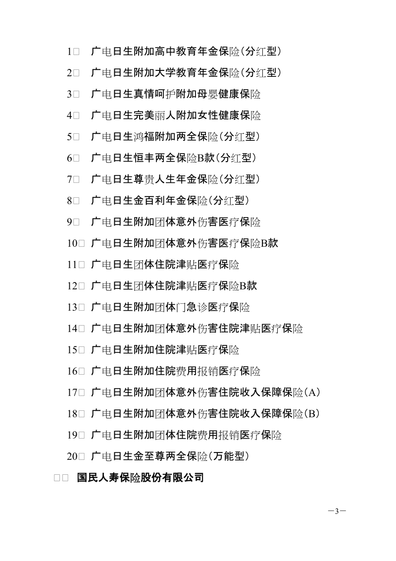 免征营业税的人身保险产品清单(2).doc_第3页