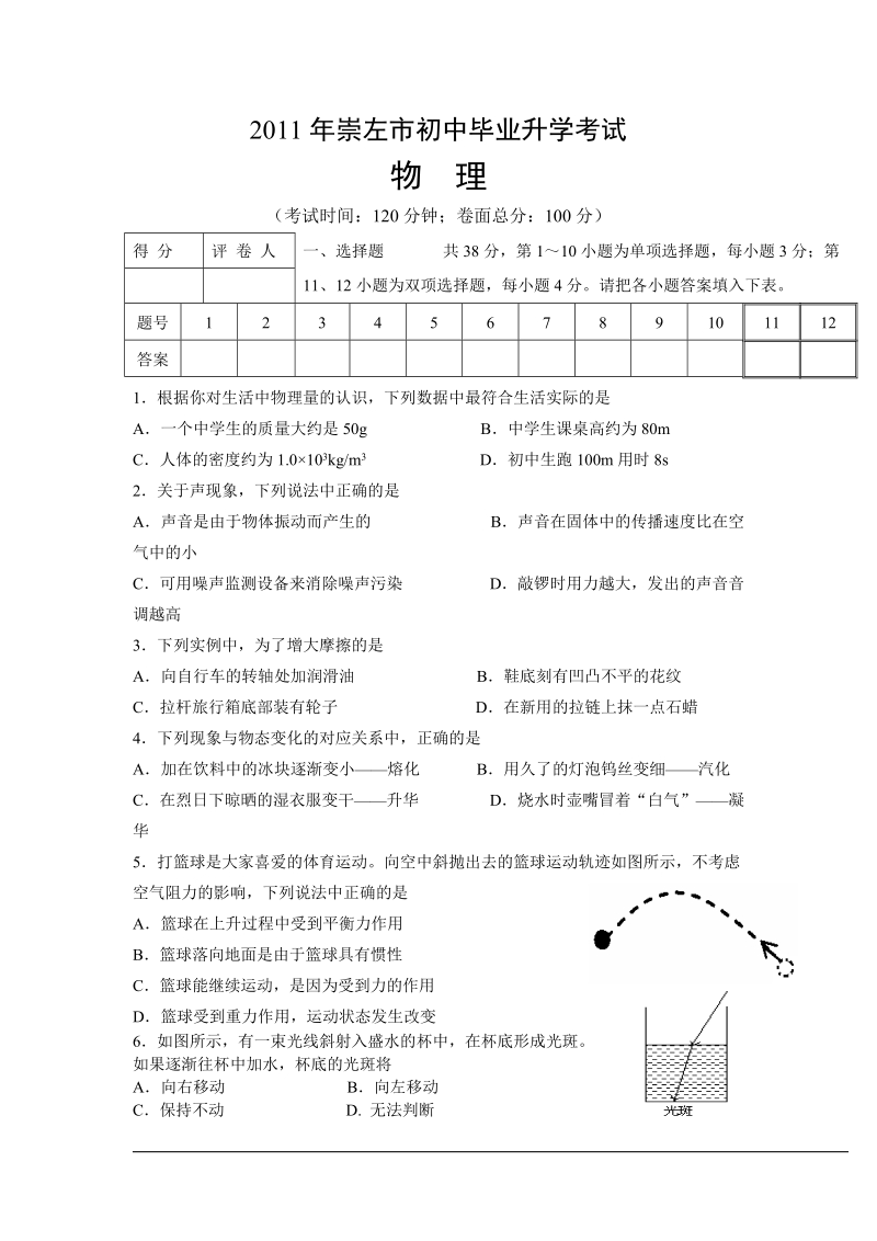 2011年崇左市初中毕业升学考试物理试题.doc_第1页