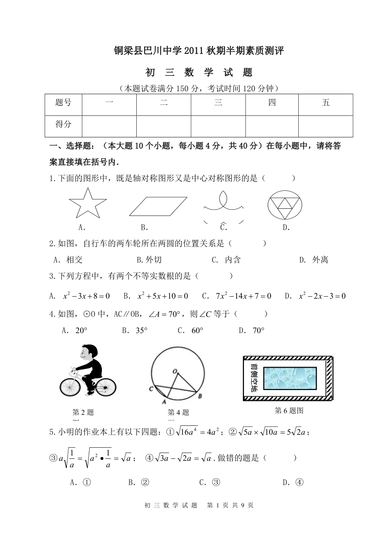 九年级上期数学半期考试题.doc_第1页