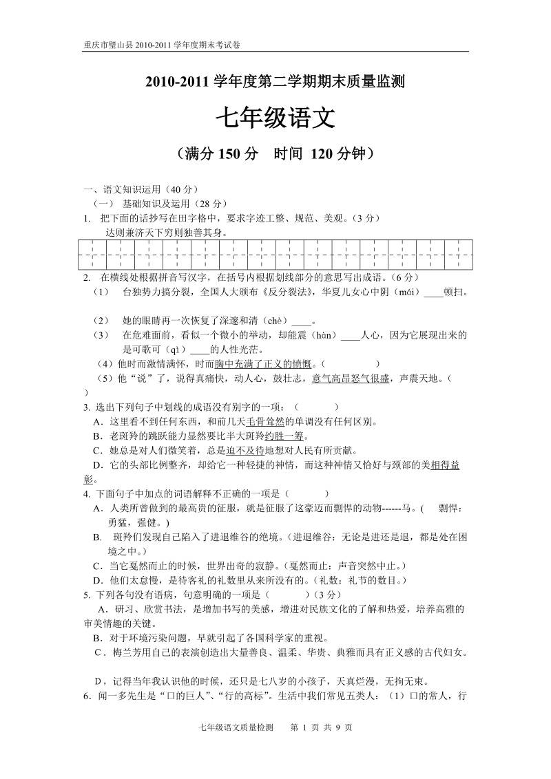 2010-2011学年度第二学期七年级语文期末试题.doc_第1页